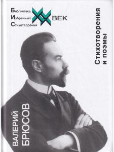 Брюсов В. Стихотворения и поэмы